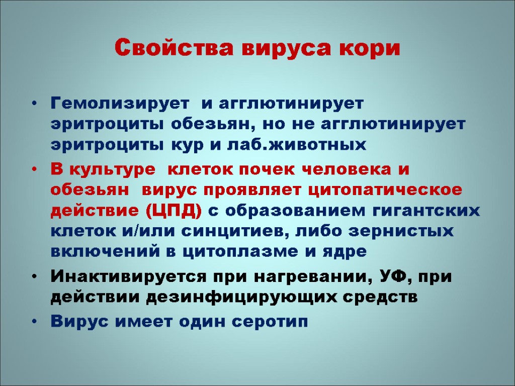 Свойства вируса кори Гемолизирует и агглютинирует эритроциты обезьян, но не агглютинирует эритроциты кур и